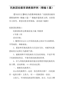 民族团结德育课教案样例（精编5篇）
