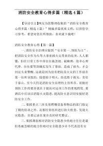 消防安全教育心得多篇（精选4篇）