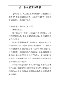 会计岗位转正申请书