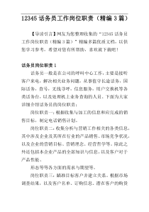 12345话务员工作岗位职责（精编3篇）