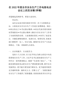 在2022年度全市安全生产工作电视电话会议上的发言稿(样稿)