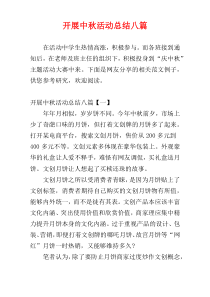 开展中秋活动总结八篇