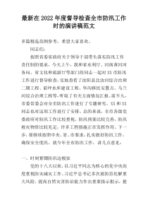 最新在2022年度督导检查全市防汛工作时的演讲稿范文