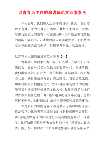 以青春为主题的演讲稿范文范本参考