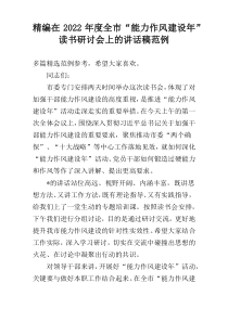 精编在2022年度全市“能力作风建设年”读书研讨会上的讲话稿范例