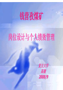 岗位设计和绩效管理