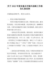 关于2022年度实施乡村振兴战略工作报告汇报范例