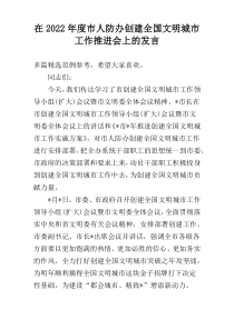 在2022年度市人防办创建全国文明城市工作推进会上的发言