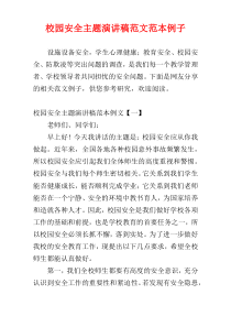 校园安全主题演讲稿范文范本例子
