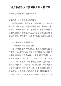 语文教师个人年度考核总结4篇汇聚