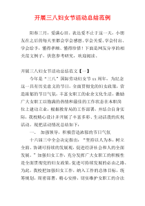 开展三八妇女节活动总结范例