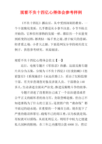 观看不负十四亿心得体会参考样例