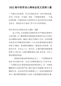 2022高中的军训心得体会范文范例5篇