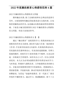 2022年度廉政教育心得感悟范例4篇