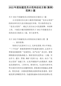 2022年度创建党员示范岗活动方案(案例)范例3篇