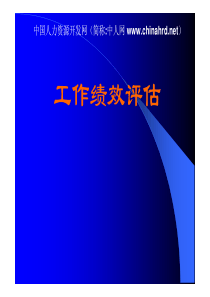 工作绩效评估