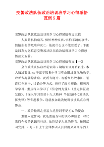 交警政法队伍政治培训班学习心得感悟范例5篇