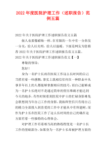 2022年度医院护理工作（述职报告）范例五篇