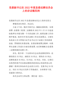 党委副书记在2022年度县委巡察动员会上的讲话稿范例