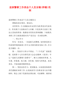 监狱警察工作表态个人发言稿(样稿)范例