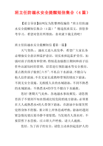 班主任防溺水安全提醒短信集合（4篇）