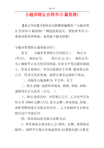 小超市转让合同书(3篇范例)