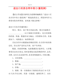 进出口买卖合同中英(3篇范例)