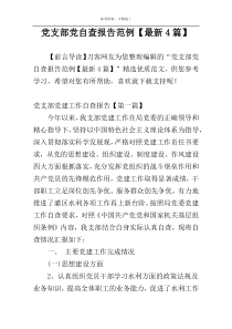 党支部党自查报告范例【最新4篇】