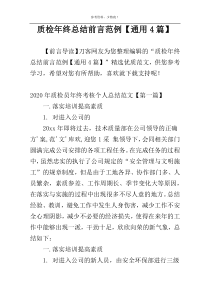 质检年终总结前言范例【通用4篇】