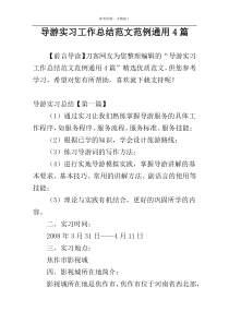 导游实习工作总结范文范例通用4篇