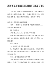 教师资格教案高中美术样例（精编4篇）