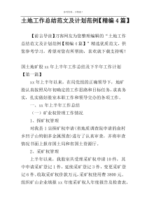 土地工作总结范文及计划范例【精编4篇】