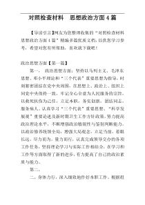 对照检查材料  思想政治方面4篇