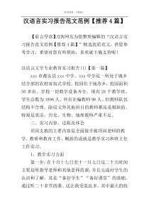 汉语言实习报告范文范例【推荐4篇】