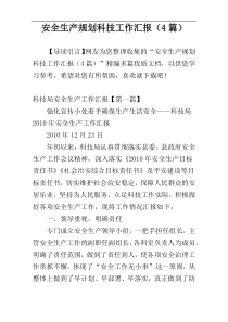 安全生产规划科技工作汇报（4篇）