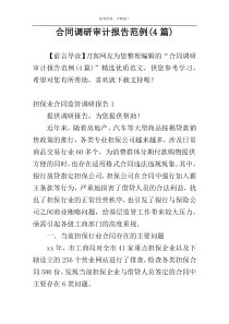 合同调研审计报告范例(4篇)