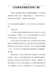 红色教育实践报告范例(3篇)