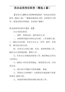 供水站房岗位职责（精选4篇）