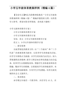 小学五年级体育教案样例（精编4篇）