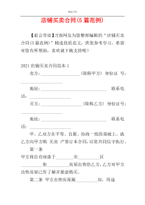 店铺买卖合同(5篇范例)