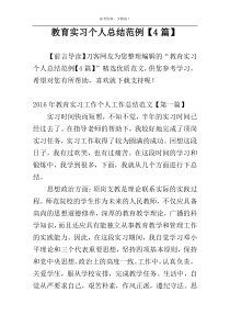 教育实习个人总结范例【4篇】