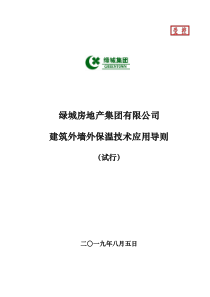 绿城房地产集团建筑外墙外保温技术应用导则(试行)