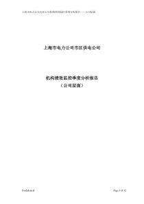 市区供电公司绩效监控模板—公司层面_Revised-V8-季度