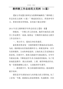 教师教工作总结范文范例（4篇）