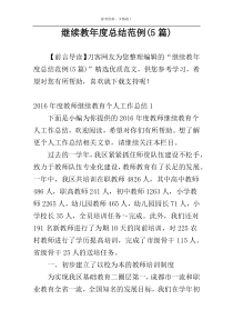 继续教年度总结范例(5篇)