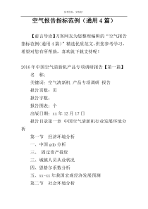 空气报告指标范例（通用4篇）