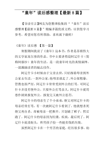 “童年”读后感整理【最新8篇】