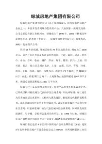 绿城房地产集团有限公司