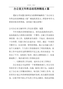 办公室文年终总结范例精选4篇