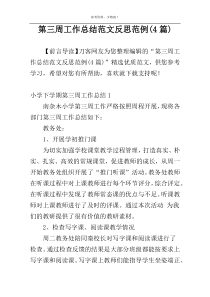 第三周工作总结范文反思范例(4篇)